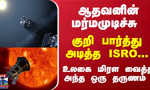 ஆதவனின் மர்மமுடிச்சு - குறி பார்த்து அடித்த ISRO... உலகை மிரள வைத்த அந்த ஒரு தருணம்