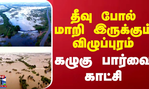 தீவு போல் மாறி இருக்கும் விழுப்புரம் - கழுகு பார்வை காட்சி | Villupuram | Drone Visual | Flood தீவு போல் மாறி இருக்கும் விழுப்புரம் - கழுகு பார்வை காட்சி | Villupuram | Drone Visual | Flood