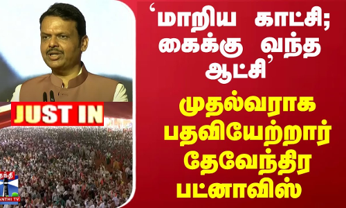 `மாறிய காட்சி; கைக்கு வந்த ஆட்சி... 3வது முறையாக முதல்வராக பதவியேற்றார் தேவேந்திர பட்னாவிஸ்