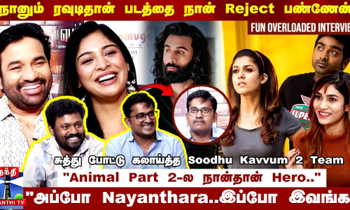 சுத்து போட்டு கலாய்த்த Soodhu Kavvum 2 Team🤣 | Fun Overloaded | Shiva | Vijaysethupathi | Nayanthara
