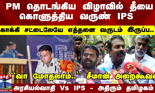 ``பிரிவினைவாதி நாதக ``வா மோதி பாக்கலாம் - சீமான் அறைகூவல் - அரசியல்வாதி Vs IPS - அதிரும் தமிழகம்