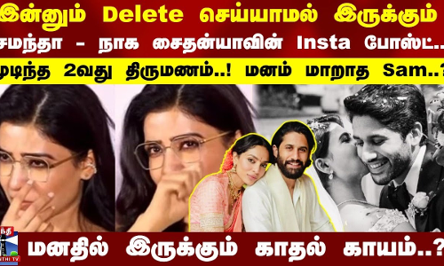 இன்னும் Delete செய்யாமல் இருக்கும் சமந்தா - நாக சைதன்யாவின் Insta போஸ்ட்..!முடிந்த 2வது திருமணம்..!