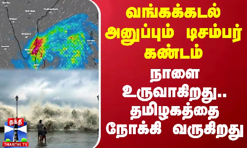 வங்கக்கடல் அனுப்பும் டிசம்பர் கண்டம்.. நாளை உருவாகிறது.. தமிழகத்தை நோக்கி வருகிறது