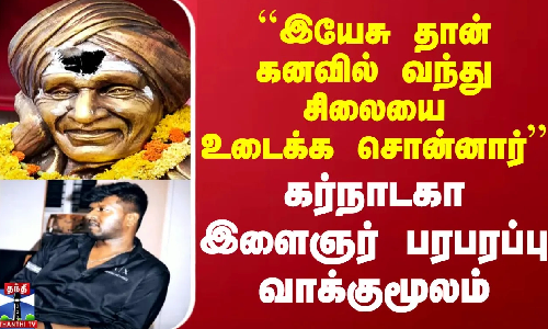 ``இயேசு தான் கனவில் வந்து சிலையை உடைக்க சொன்னார் - கர்நாடகா இளைஞர் பரபரப்பு வாக்குமூலம்