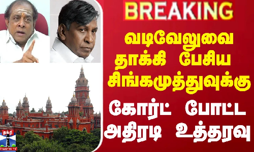 #BREAKING || வடிவேலுவை தாக்கி பேசிய சிங்கமுத்துவுக்கு கோர்ட் போட்ட அதிரடி உத்தரவு