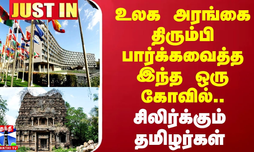 #JUSTIN || உலக அரங்கை திரும்பி பார்க்கவைத்த இந்த ஒரு கோவில்..சிலிர்க்கும் தமிழர்கள்