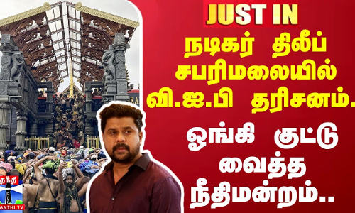 #JUSTIN || நடிகர் திலீப் சபரிமலையில் வி.ஐ.பி தரிசனம்..ஓங்கி குட்டு வைத்த நீதிமன்றம் | Kerala