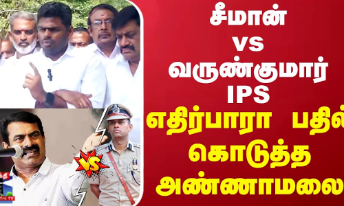 வருண்குமார் IPS vs சீமான்.. எதிர்பாரா பதில் கொடுத்த அண்ணாமலை வருண்குமார் IPS vs சீமான்.. எதிர்பாரா பதில் கொடுத்த அண்ணாமலை