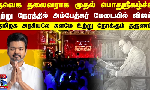 தவெ கதலைவராக முதல் பொதுநிகழ்ச்சி..சற்று நேரத்தில் அம்பேத்கர் மேடையில் விஜய் | TVK Vijay | Ambedkar