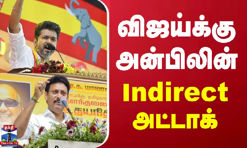 விஜய்க்கு அன்பிலின் Indirect அட்டாக்