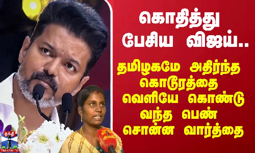 கொதித்து பேசிய விஜய்... தமிழகமே அதிர்ந்த கொடூரத்தை வெளியே கொண்டுவந்த பெண் சொன்ன வார்த்தை