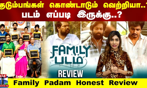 குடும்பங்கள் கொண்டாடும் வெற்றியா? | `Family Padam Movie Review