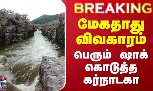 #BREAKING || மேகதாது விவகாரம் - பெரும் ஷாக் கொடுத்த கர்நாடகா