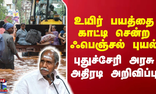 உயிர் பயத்தை காட்டி சென்ற ஃபெஞ்சல் புயல் - புதுச்சேரி அரசு அதிரடி அறிவிப்பு