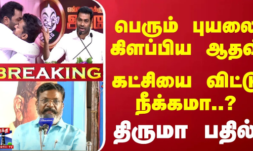 #Breaking : பெரும் புயலை கிளப்பிய ஆதவ்... கட்சியை விட்டு நீக்கமா..? திருமா பதில்