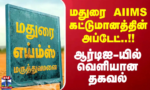 மதுரை AIIMS கட்டுமானத்தின் அப்டேட்..! ஆர்டிஐ-யில் வெளியான தகவல்