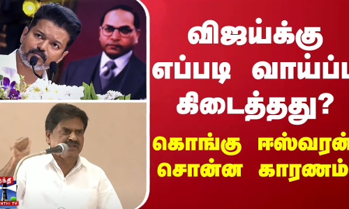 விஜய்க்கு எப்படி வாய்ப்பு கிடைத்தது? - கொங்கு ஈஸ்வரன் சொன்ன காரணம்