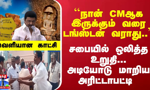 ``நான் CMஆக இருக்கும் வரை டங்ஸ்டன் வராது.. - சபையில் ஒலித்த உறுதி... அடியோடு மாறிய அரிட்டாபட்டி - வெளியான காட்சி
