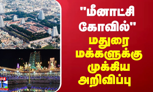 மீனாட்சி கோவில் - மதுரை மக்களுக்கு முக்கிய அறிவிப்பு