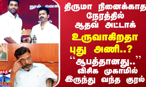 திருமா நினைக்காத நேரத்தில் ஆதவ் அட்டாக்... உருவாகிறதா புது அணி..? ``ஆபத்தானது.. - விசிக முகாமில் இருந்து வந்த குரல்