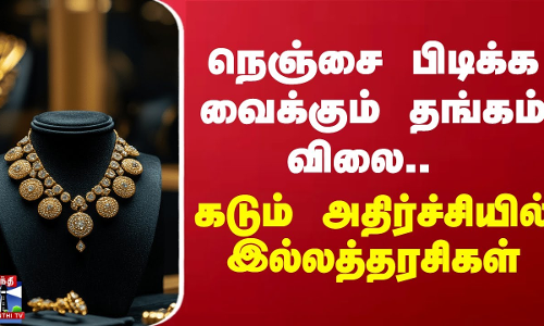 நெஞ்சை பிடிக்க வைக்கும் தங்கம் விலை.. கடும் அதிர்ச்சியில் இல்லத்தரசிகள் | Gold Prices