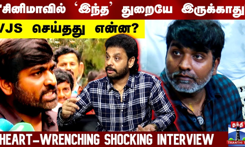 சினிமாவில் `இந்த துறையே இருக்காது | VJS செய்தது என்ன? | Heart-wrenching Shocking Interview சினிமாவில் `இந்த துறையே இருக்காது | VJS செய்தது என்ன? | Heart-wrenching Shocking Interview