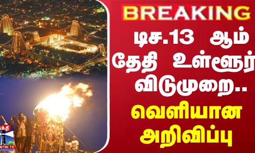 #BREAKING ||  திருவண்ணாமலையில் டிச.13ஆம் தேதி உள்ளூர் விடுமுறை... வெளியான அறிவிப்பு
