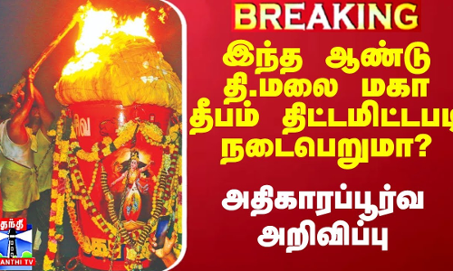 இந்த ஆண்டு தி.மலை மகா தீபம் திட்டமிட்டபடி நடைபெறுமா? - அதிகாரப்பூர்வ அறிவிப்பு