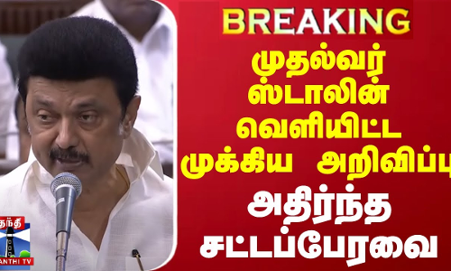 #BREAKING || முதல்வர் ஸ்டாலின் வெளியிட்ட முக்கிய அறிவிப்பு - அதிர்ந்த சட்டப்பேரவை