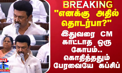 எனக்கு அதில் தொடர்பா? - இதுவரை CM காட்டாத ஒரு கோபம்.. கொதித்ததும் பேரவையே கப்சிப்