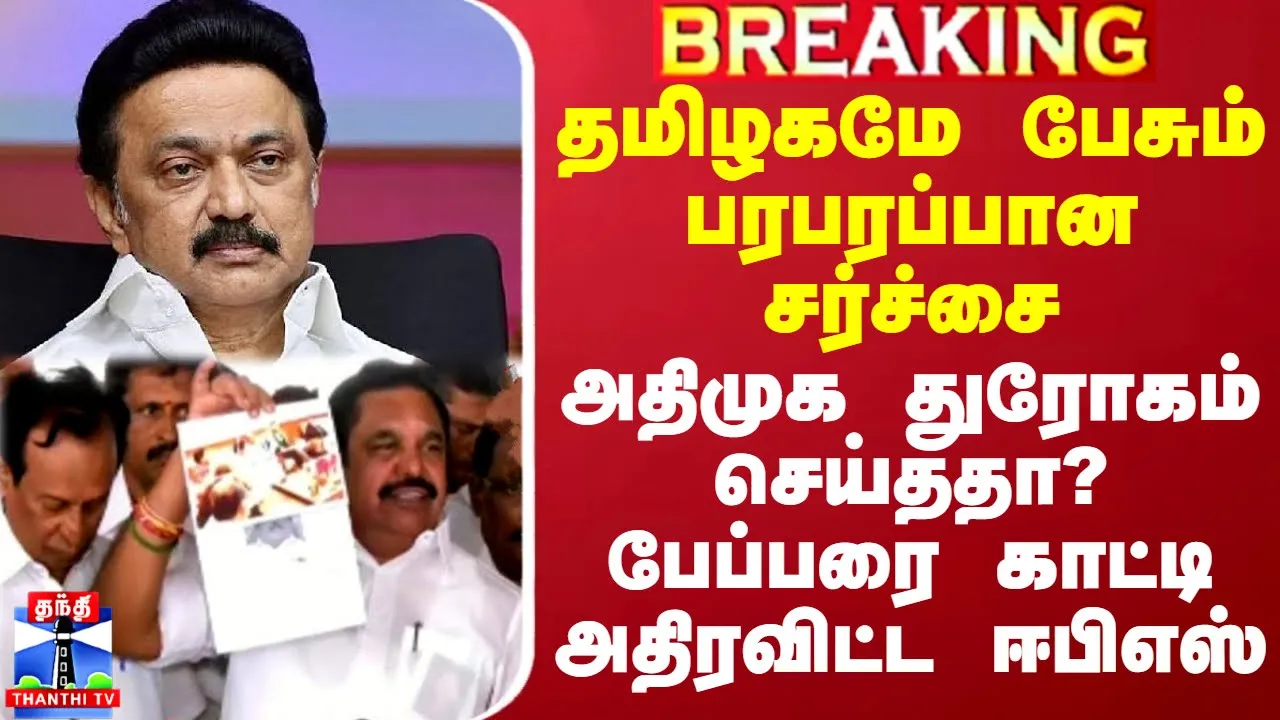 தமிழகமே பேசும் பரபரப்பான சர்ச்சை.. அதிமுக துரோகம் செய்ததா? பேப்பரை காட்டி அதிரவிட்ட ஈபிஎஸ்