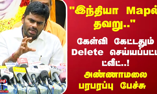 ``இந்தியா Mapல் தவறு”  கேள்வி கேட்டதும் Delete செய்யப்பட்ட ட்வீட்! DIPR விவகாரம் -அண்ணாமலை பரபரப்பு