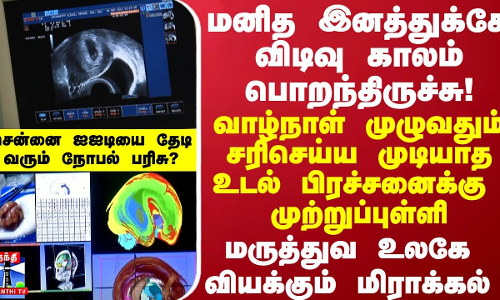 மனித இனத்துக்கே விடிவு காலம் ..வாழ்நாள் முழுவதும் சரிசெய்ய முடியாத உடல் பிரச்சனைக்கு  முற்றுப்புள்ளி
