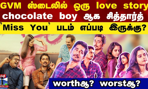 Miss You படம் எப்படி இருக்கு GVM ஸ்டைலில் ஒரு love story chocolate boy ஆக சித்தார்த் worthஆ worstஆ ?