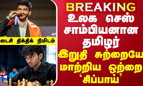 BREAKING || உலக செஸ் சாம்பியனான தமிழர் - இறுதி சுற்றையே மாற்றிய ஒற்றை `சிப்பாய்’ என்ன நடந்தது? BREAKING || உலக செஸ் சாம்பியனான தமிழர் - இறுதி சுற்றையே மாற்றிய ஒற்றை `சிப்பாய்’ என்ன நடந்தது?