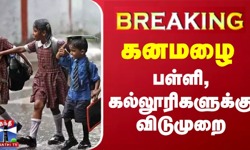 #BREAKING || கனமழை - பள்ளி, கல்லூரிகளுக்கு விடுமுறை #BREAKING || கனமழை - பள்ளி, கல்லூரிகளுக்கு விடுமுறை