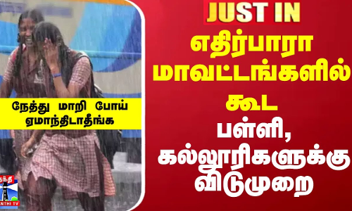 எதிர்பாரா மாவட்டங்களில் கூட பள்ளி, கல்லூரிகளுக்கு விடுமுறை எதிர்பாரா மாவட்டங்களில் கூட பள்ளி, கல்லூரிகளுக்கு விடுமுறை
