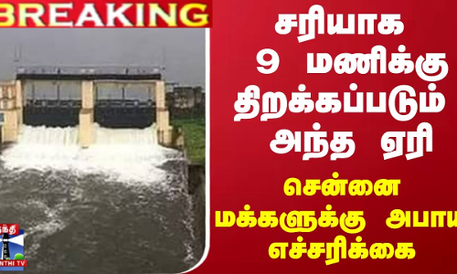 #BREAKING ||  சரியாக 9 மணிக்கு திறக்கப்படும் அந்த ஏரி... சென்னை மக்களுக்கு அபாய எச்சரிக்கை