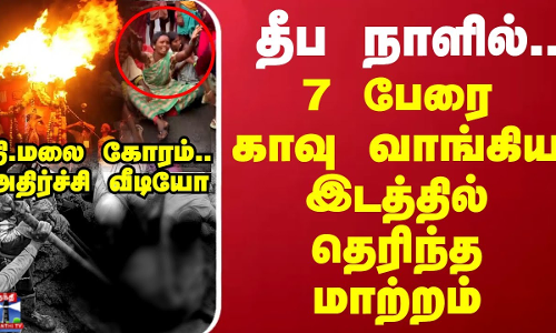 தீப நாளில்.. 7 பேரை காவு வாங்கிய இடத்தில் தெரிந்த மாற்றம்..தி.மலை கோரம்..அதிர்ச்சி வீடியோ