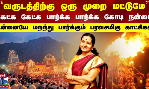 கேட்க கேட்க பார்க்க பார்க்க கோடி நன்மை..தன்னையே மறந்து பார்க்கும் பரவசமிகு காட்சிகள்-Thiruvannamalai