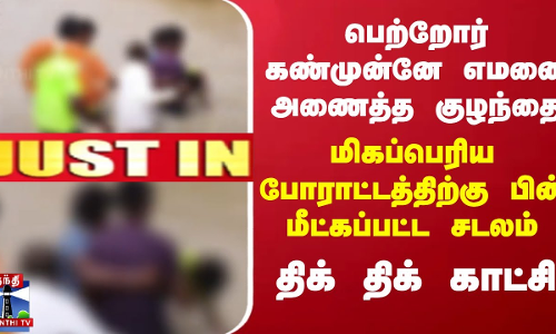 #JUSTIN ||பெற்றோர் கண்முன்னே எமனை அணைத்த குழந்தை.. மிகப்பெரிய போராட்டத்திற்கு பின் மீட்கப்பட்ட சடலம்