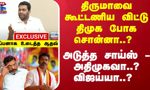 திருமாவை கூட்டணிய விட்டு திமுக போக சொன்னா..? அடுத்த சாய்ஸ் - அதிமுகவா..? விஜய்யா..?