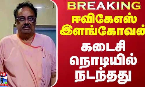 #Breaking || கடைசி வரை போராடிய டாக்டர்ஸ்.. நின்ற நாடித்துடிப்பு - ஈவிகேஎஸ் கடைசி நொடியில் நடந்தது