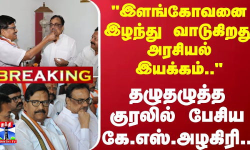 #BREAKING | இளங்கோவனை இழந்து வாடுகிறது அரசியல் இயக்கம்.. - தழுதழுத்த குரலில் பேசிய கே.எஸ்.அழகிரி..
