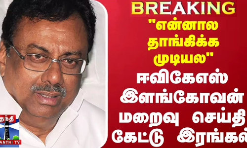 #BREAKING|| என்னால தாங்கிக்க முடியலஈவிகேஎஸ் இளங்கோவன் மறைவு செய்தி கேட்டு இரங்கல் | EVKS Elangovan