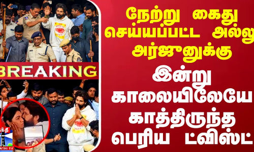 #BREAKING || நேற்று கைது செய்யப்பட்ட அல்லு அர்ஜுனுக்கு இன்று காலையிலேயே காத்திருந்த பெரிய ட்விஸ்ட் #BREAKING || நேற்று கைது செய்யப்பட்ட அல்லு அர்ஜுனுக்கு இன்று காலையிலேயே காத்திருந்த பெரிய ட்விஸ்ட்