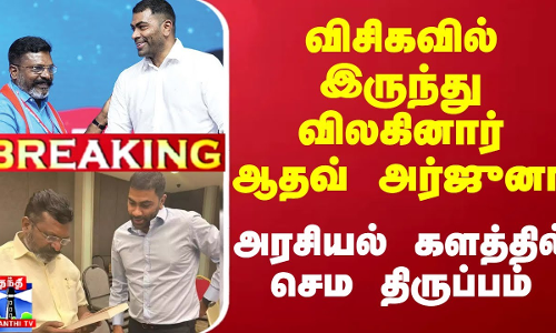 #BREAKING || விசிகவில் இருந்து விலகினார் ஆதவ் அர்ஜுனா - அரசியல் களத்தில் செம திருப்பம் #BREAKING || விசிகவில் இருந்து விலகினார் ஆதவ் அர்ஜுனா - அரசியல் களத்தில் செம திருப்பம்