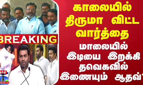 #BREAKING || காலையில் திருமா விட்ட வார்த்தை - மாலையில் இடியை இறக்கி தவெகவில் இணையும் ஆதவ்? #BREAKING || காலையில் திருமா விட்ட வார்த்தை - மாலையில் இடியை இறக்கி தவெகவில் இணையும் ஆதவ்?