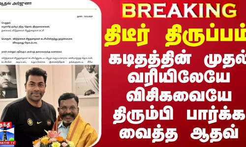 #BREAKING || திடீர் திருப்பம் - கடிதத்தின் முதல் வரியிலேயே விசிகவையே திரும்பி பார்க்க வைத்த ஆதவ் #BREAKING || திடீர் திருப்பம் - கடிதத்தின் முதல் வரியிலேயே விசிகவையே திரும்பி பார்க்க வைத்த ஆதவ்