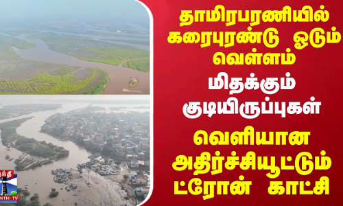 தாமிரபரணியில் கரைபுரண்டு ஓடும் வெள்ளம் - மிதக்கும் குடியிருப்புகள் - வெளியான ட்ரோன் காட்சி தாமிரபரணியில் கரைபுரண்டு ஓடும் வெள்ளம் - மிதக்கும் குடியிருப்புகள் - வெளியான ட்ரோன் காட்சி